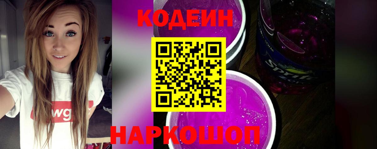 Кореновск  Кодеин Purple Drank  Codein напиток Lean (лин)  Вход с VPN 
